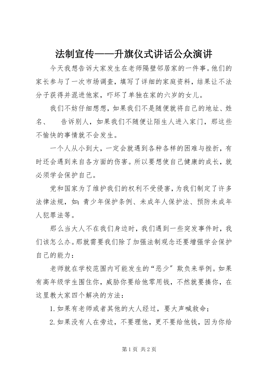 2023年法制宣传——升旗仪式致辞公众演讲.docx_第1页