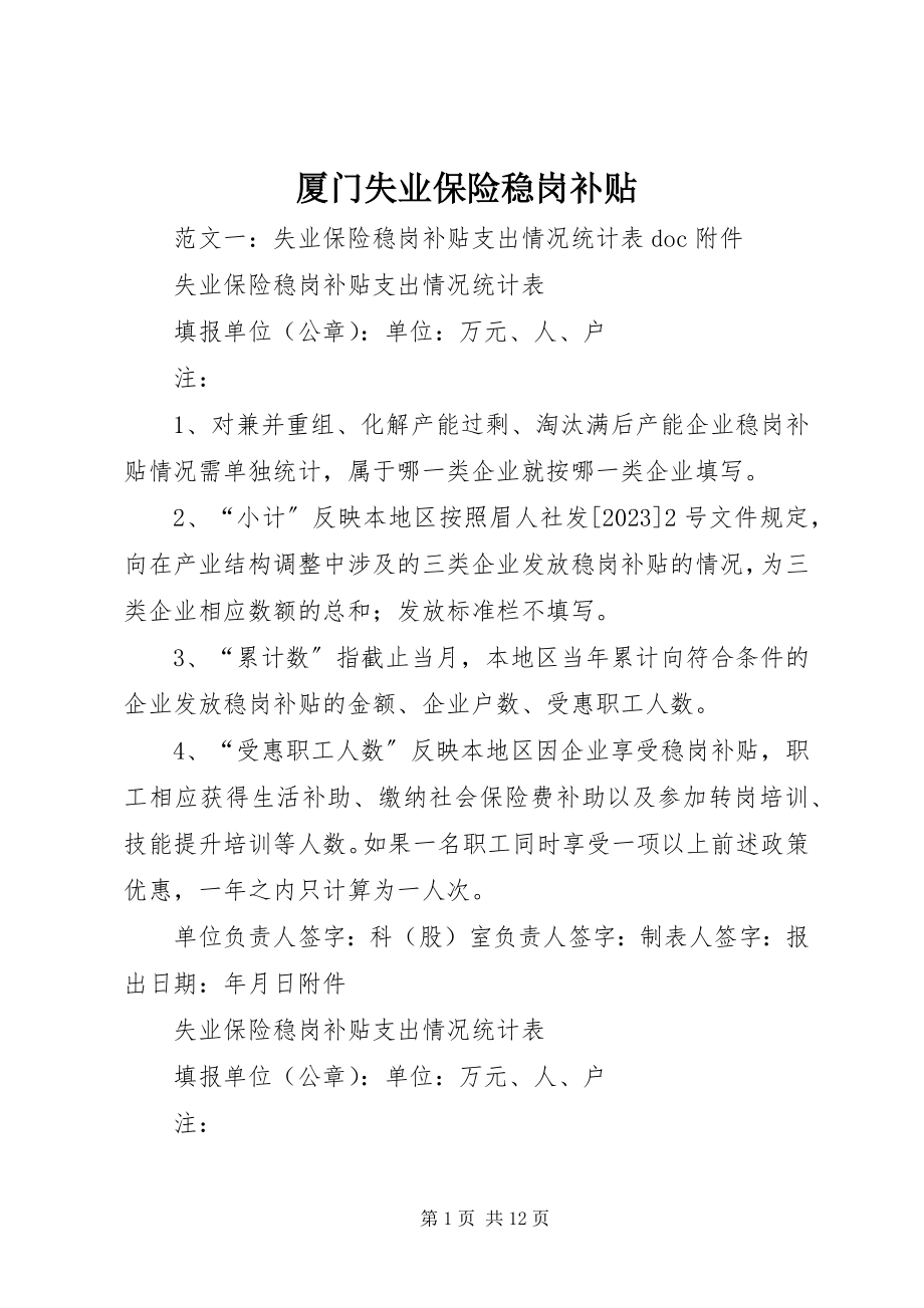 2023年厦门失业保险稳岗补贴.docx_第1页