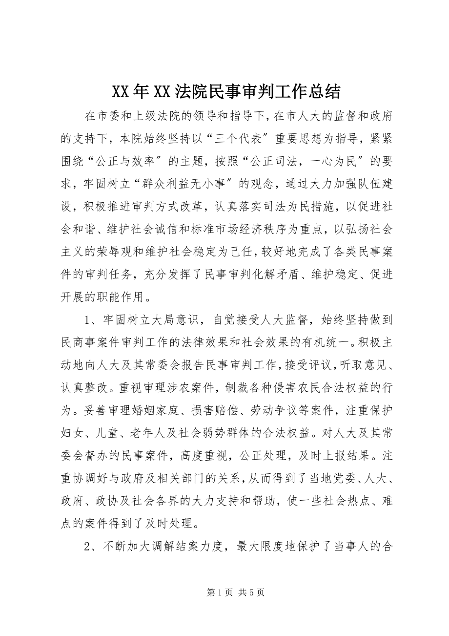 2023年XX法院民事审判工作总结.docx_第1页