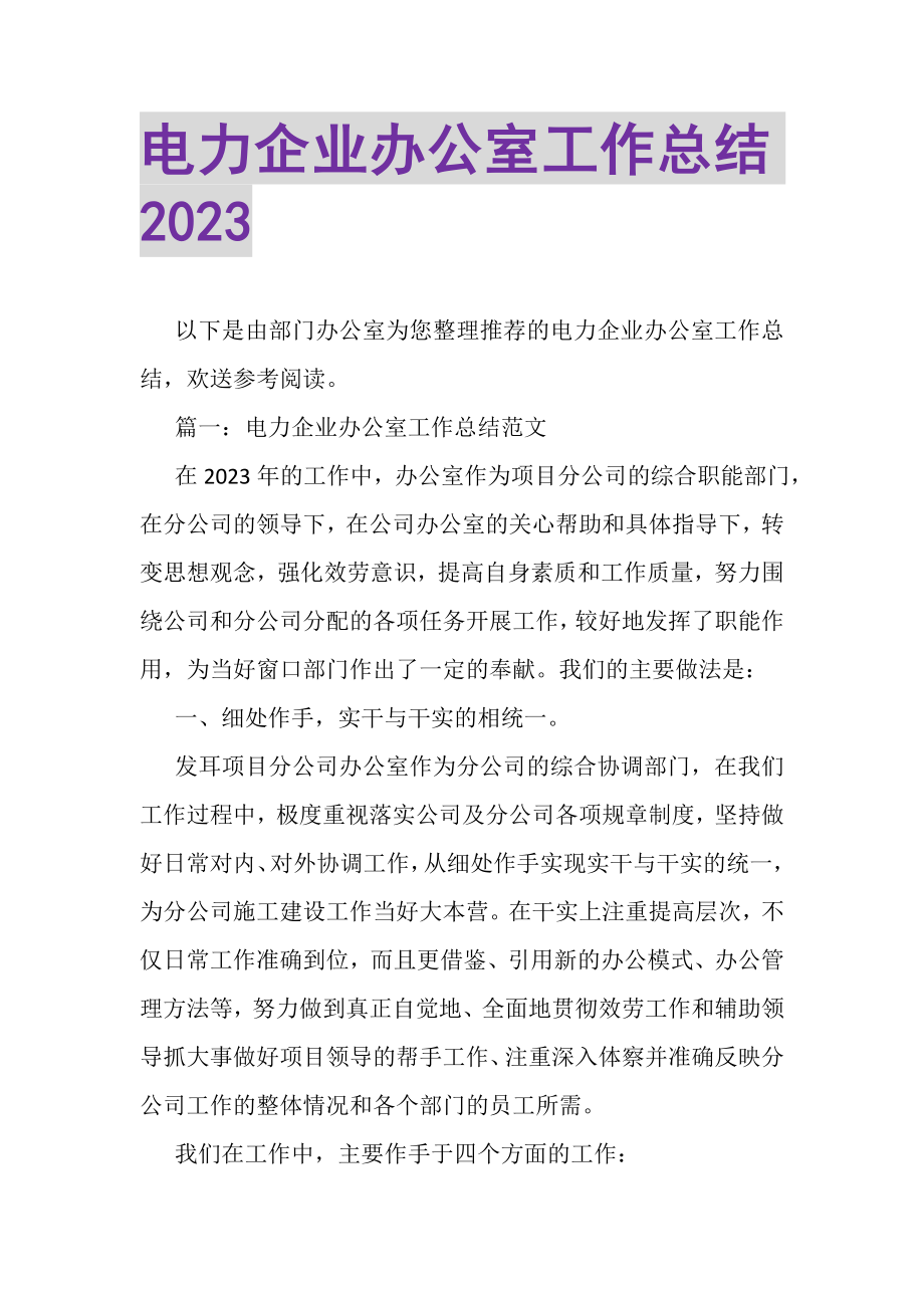 2023年电力企业办公室工作总结.doc_第1页