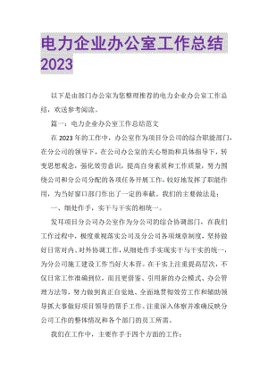 2023年电力企业办公室工作总结.doc