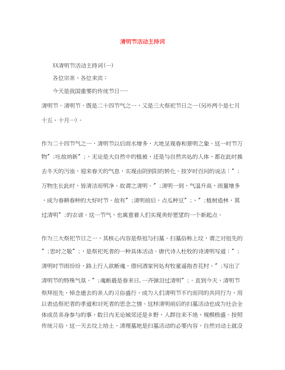 2023年清明节活动主持词2.docx_第1页