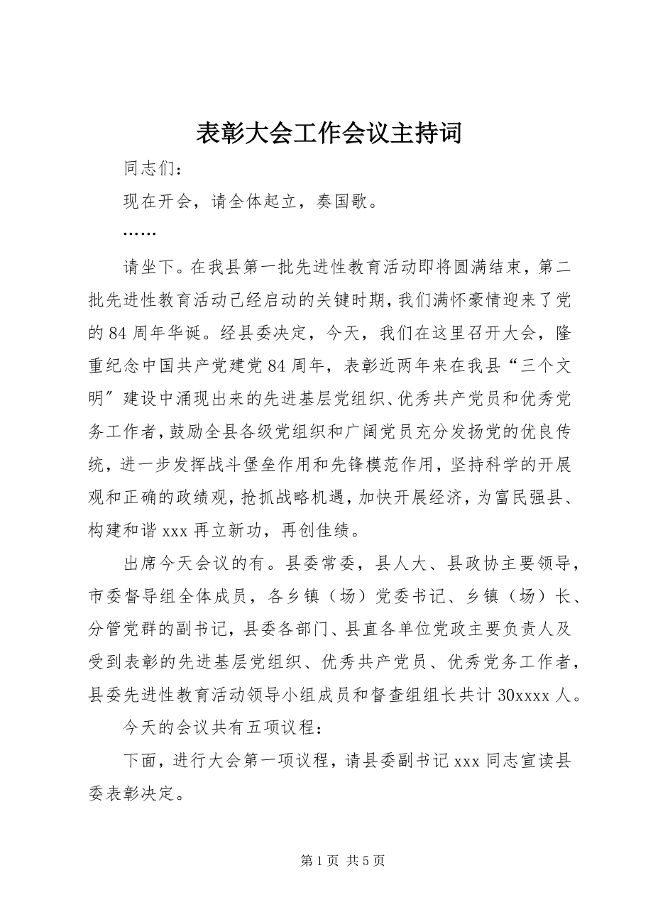 2023年表彰大会工作会议主持词.docx_第1页