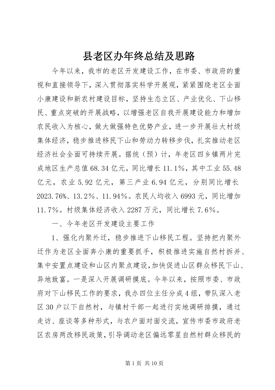 2023年县老区办年终总结及思路.docx_第1页