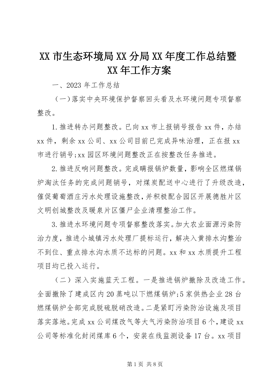 2023年XX市生态环境局XX分局度工作总结暨工作计划.docx_第1页