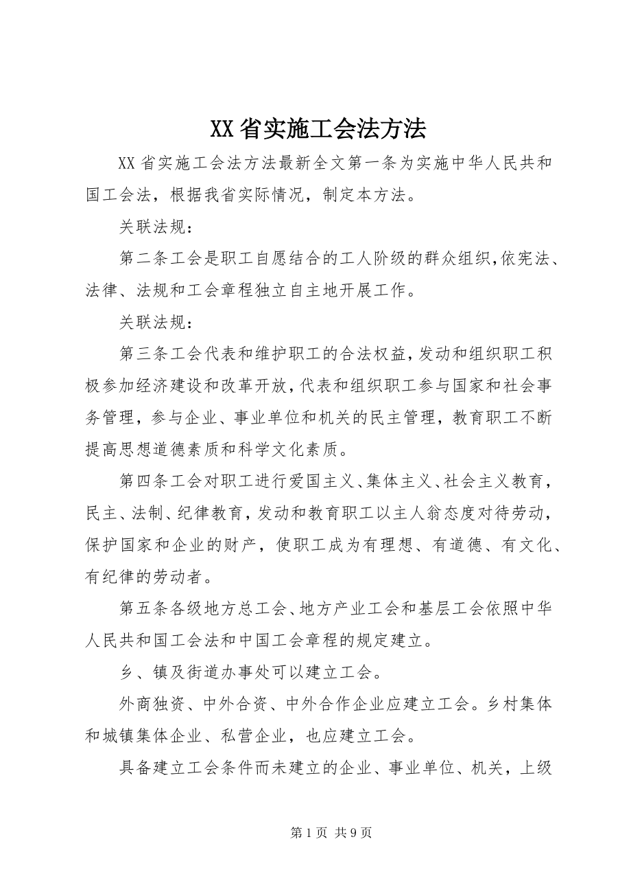 2023年XX省实施工会法办法新编.docx_第1页