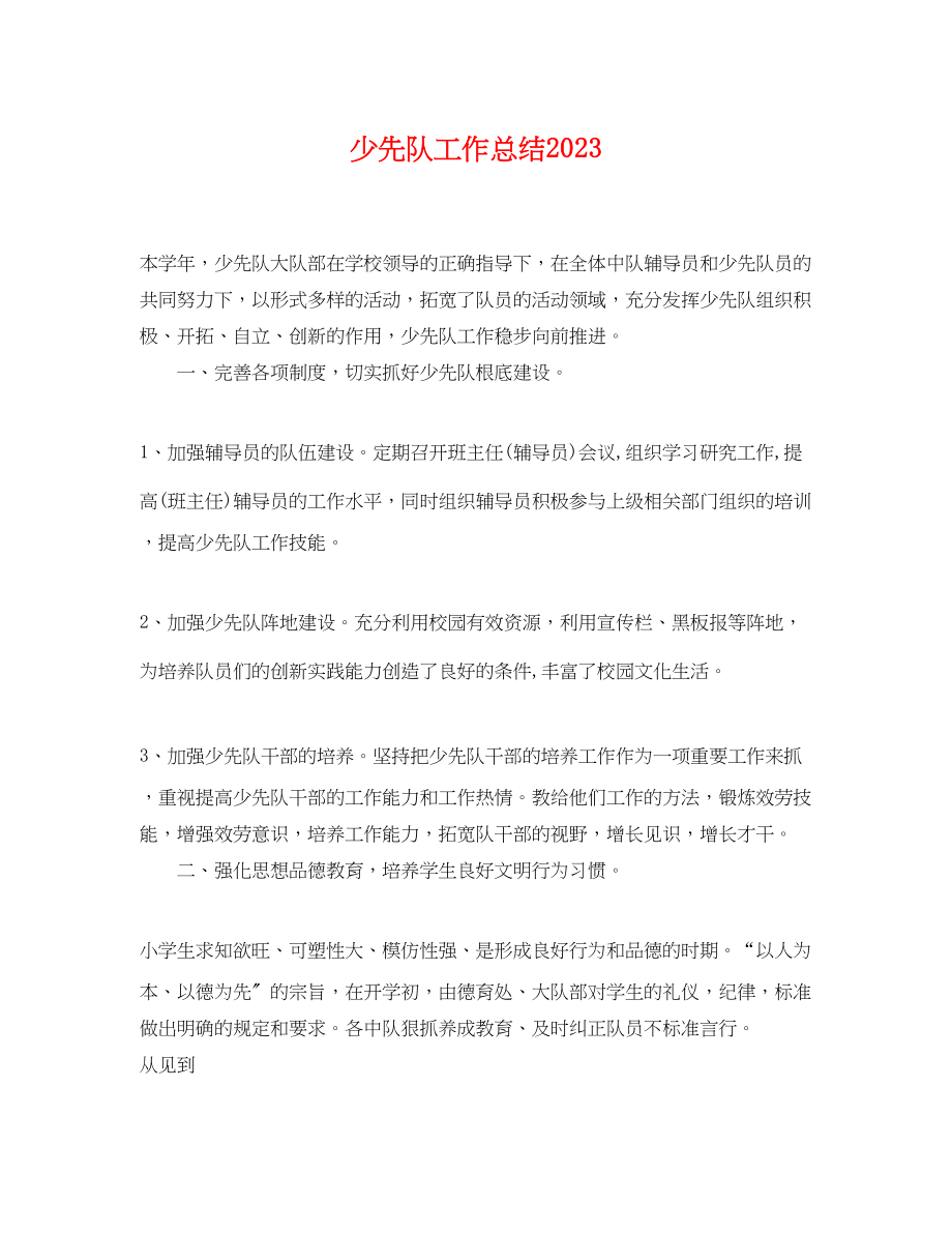 2023年少先队工作总结.docx_第1页