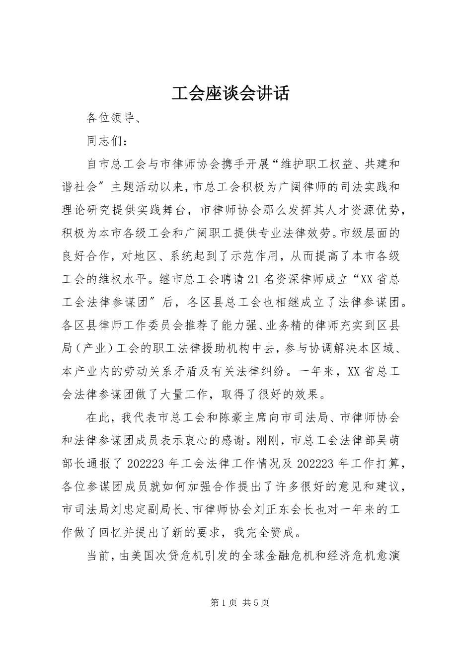 2023年工会座谈会致辞.docx_第1页