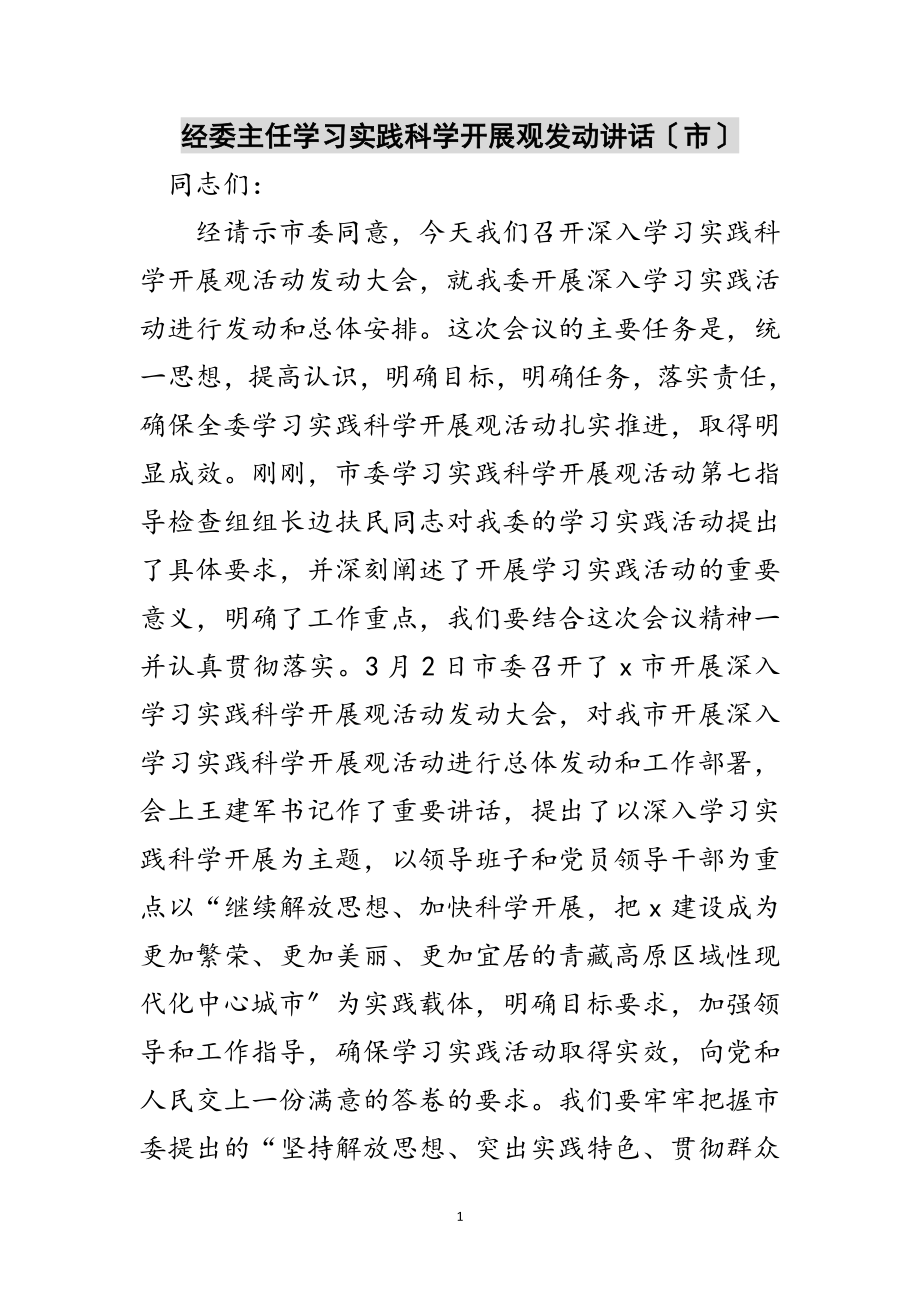 2023年经委主任学习实践科学发展观动员讲话（市）范文.doc_第1页