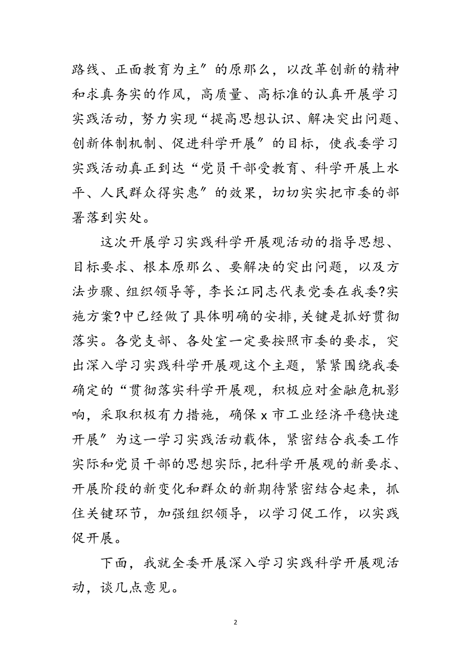 2023年经委主任学习实践科学发展观动员讲话（市）范文.doc_第2页