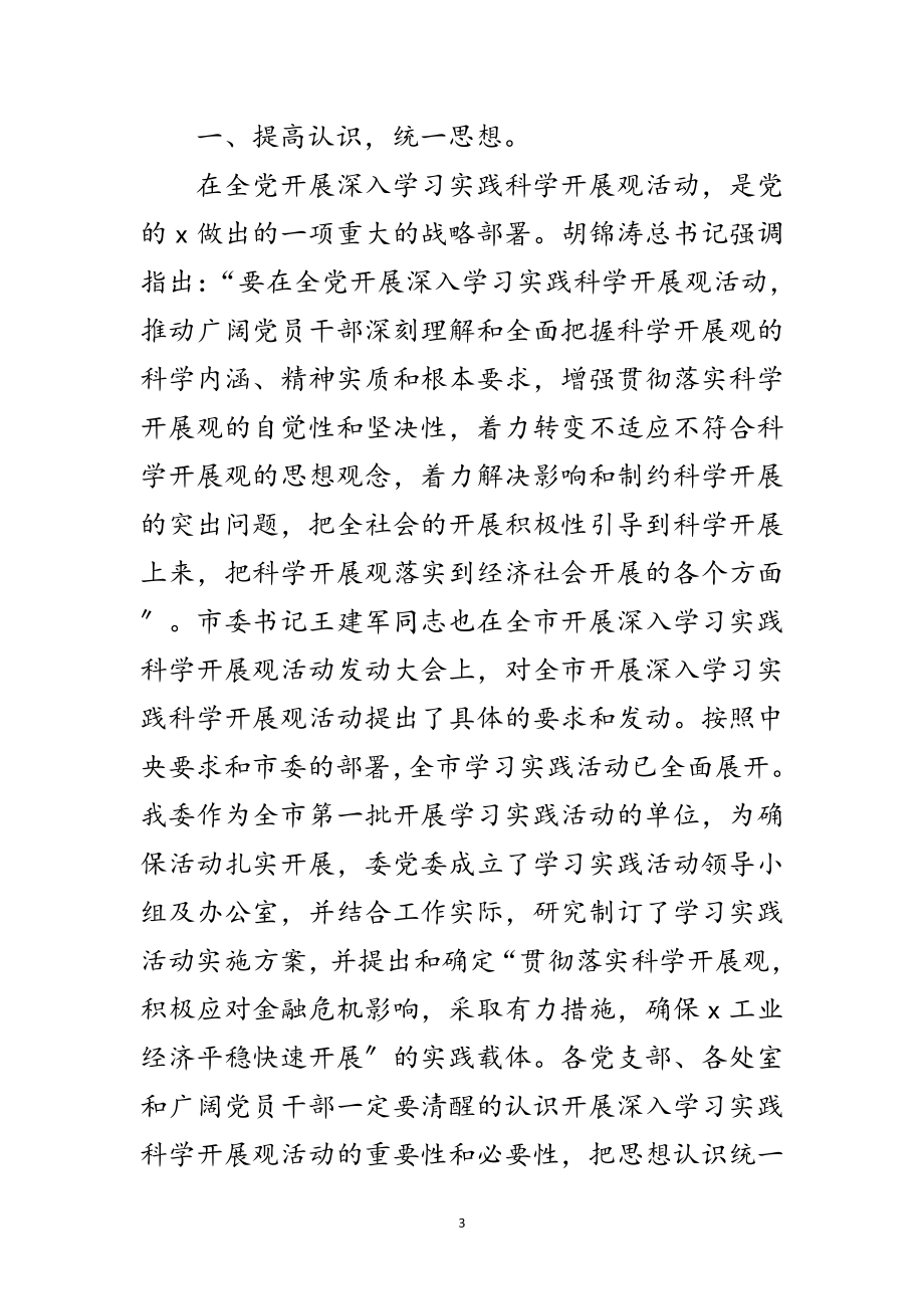 2023年经委主任学习实践科学发展观动员讲话（市）范文.doc_第3页