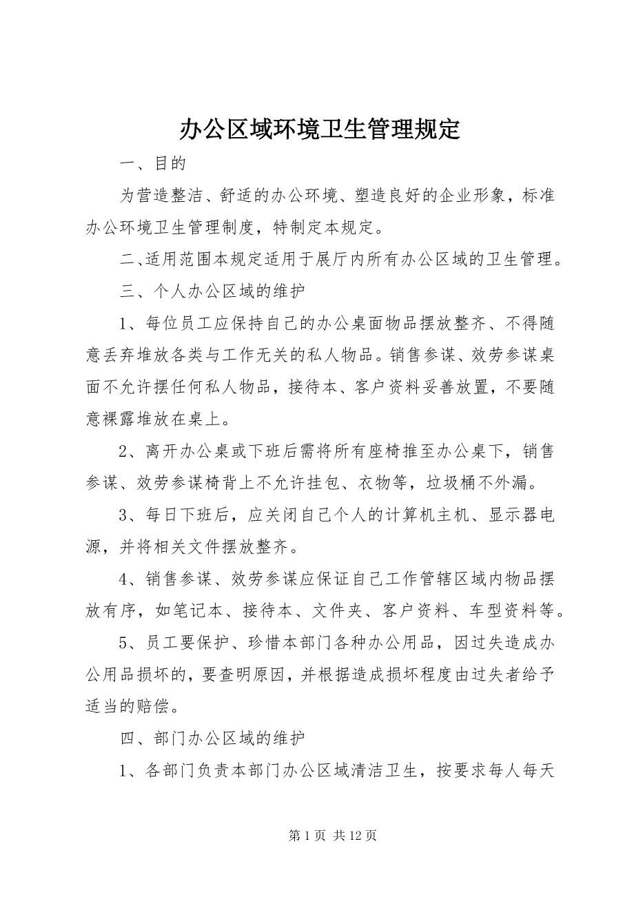 2023年办公区域环境卫生管理规定新编.docx_第1页