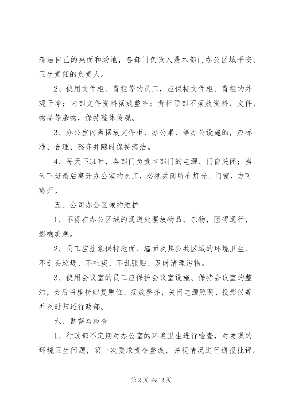 2023年办公区域环境卫生管理规定新编.docx_第2页