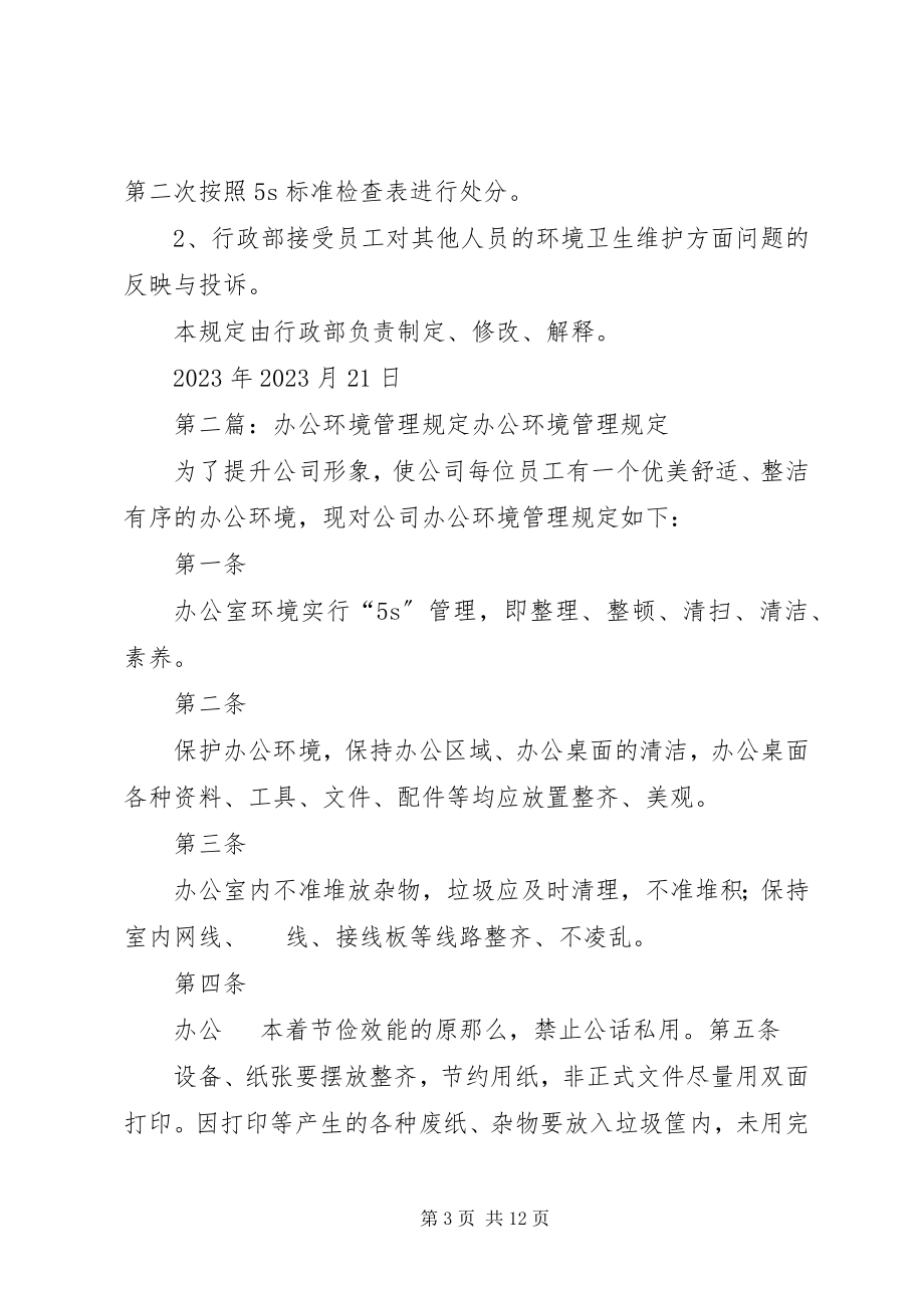 2023年办公区域环境卫生管理规定新编.docx_第3页