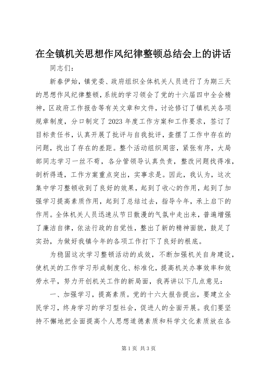 2023年在全镇机关思想作风纪律整顿总结会上的致辞.docx_第1页