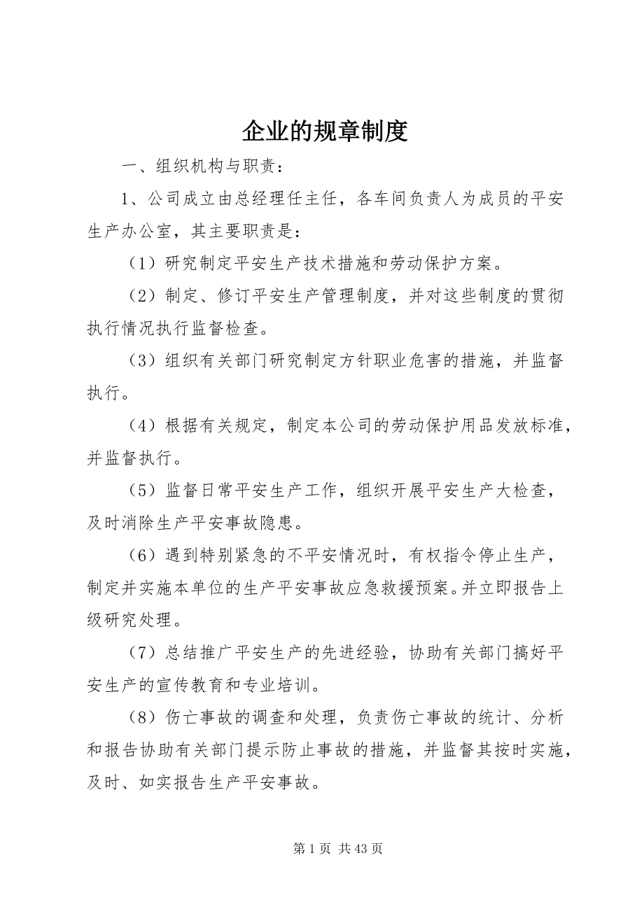 2023年企业的规章制度.docx_第1页