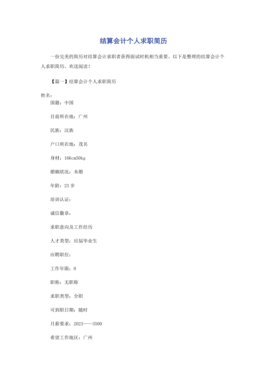 2023年结算会计个人求职简历.docx_第1页