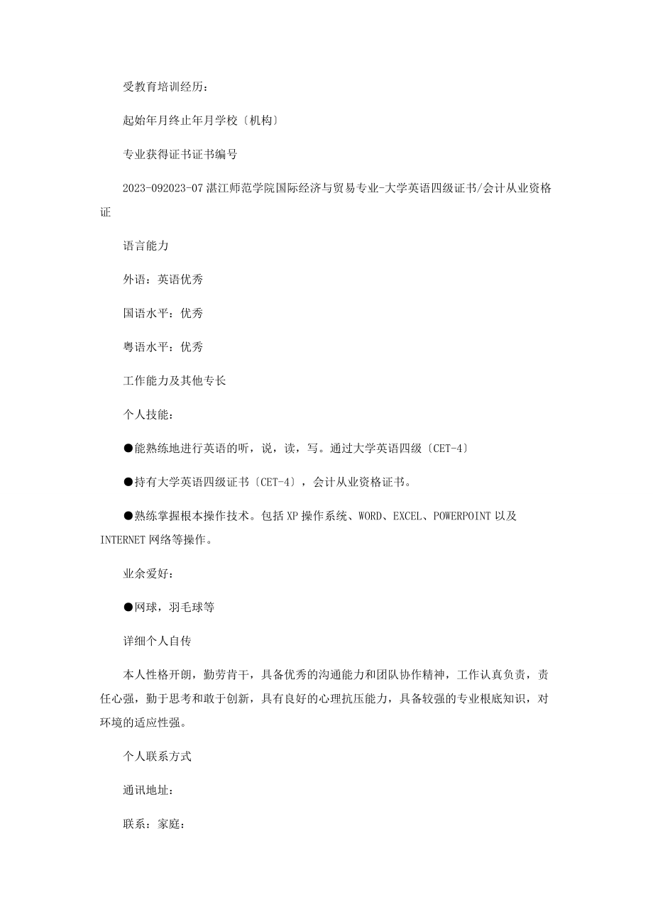 2023年结算会计个人求职简历.docx_第3页