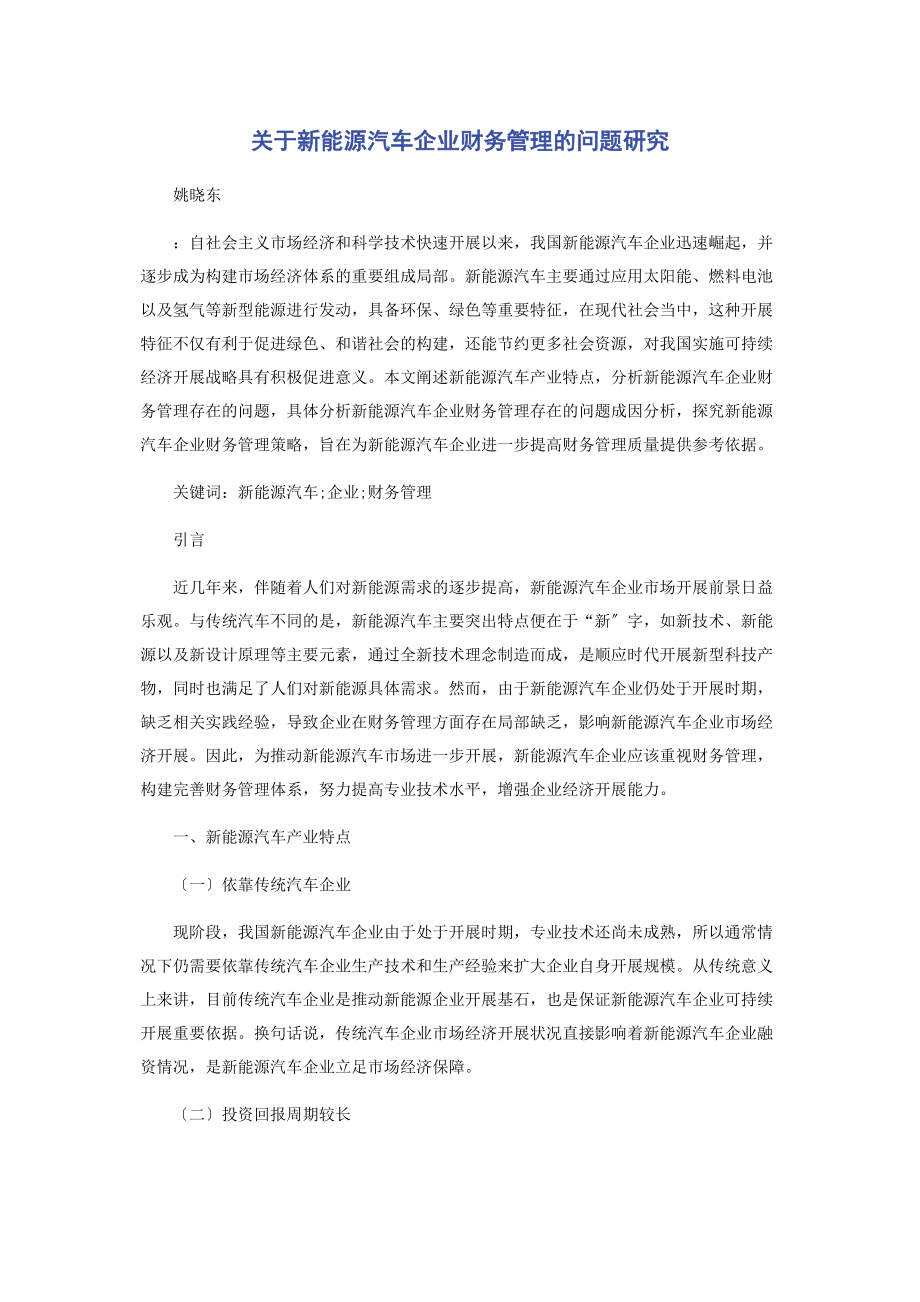 2023年新能源汽车企业财务管理的问题研究.docx_第1页