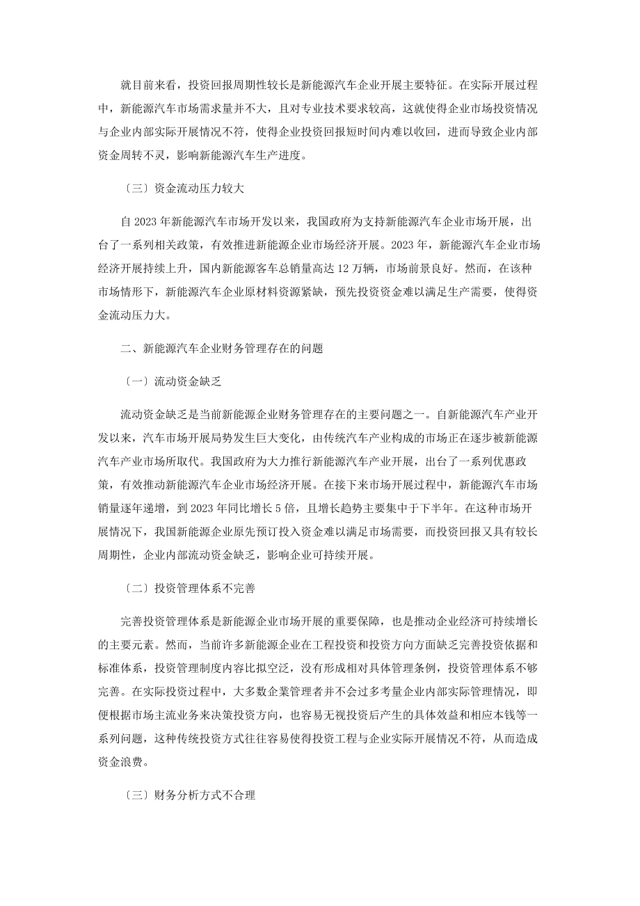 2023年新能源汽车企业财务管理的问题研究.docx_第2页