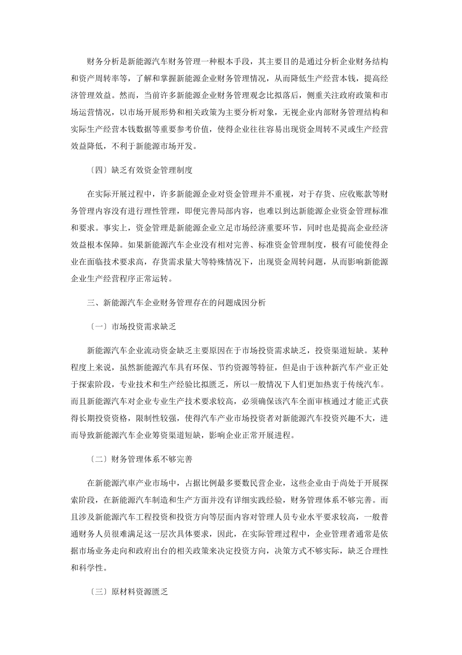 2023年新能源汽车企业财务管理的问题研究.docx_第3页