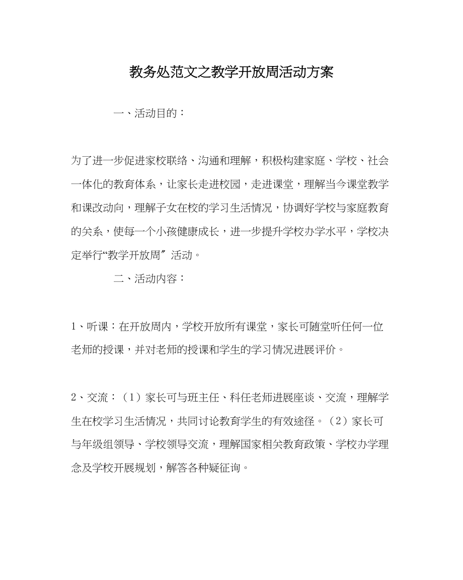 2023年教务处教学开放周活动方案.docx_第1页