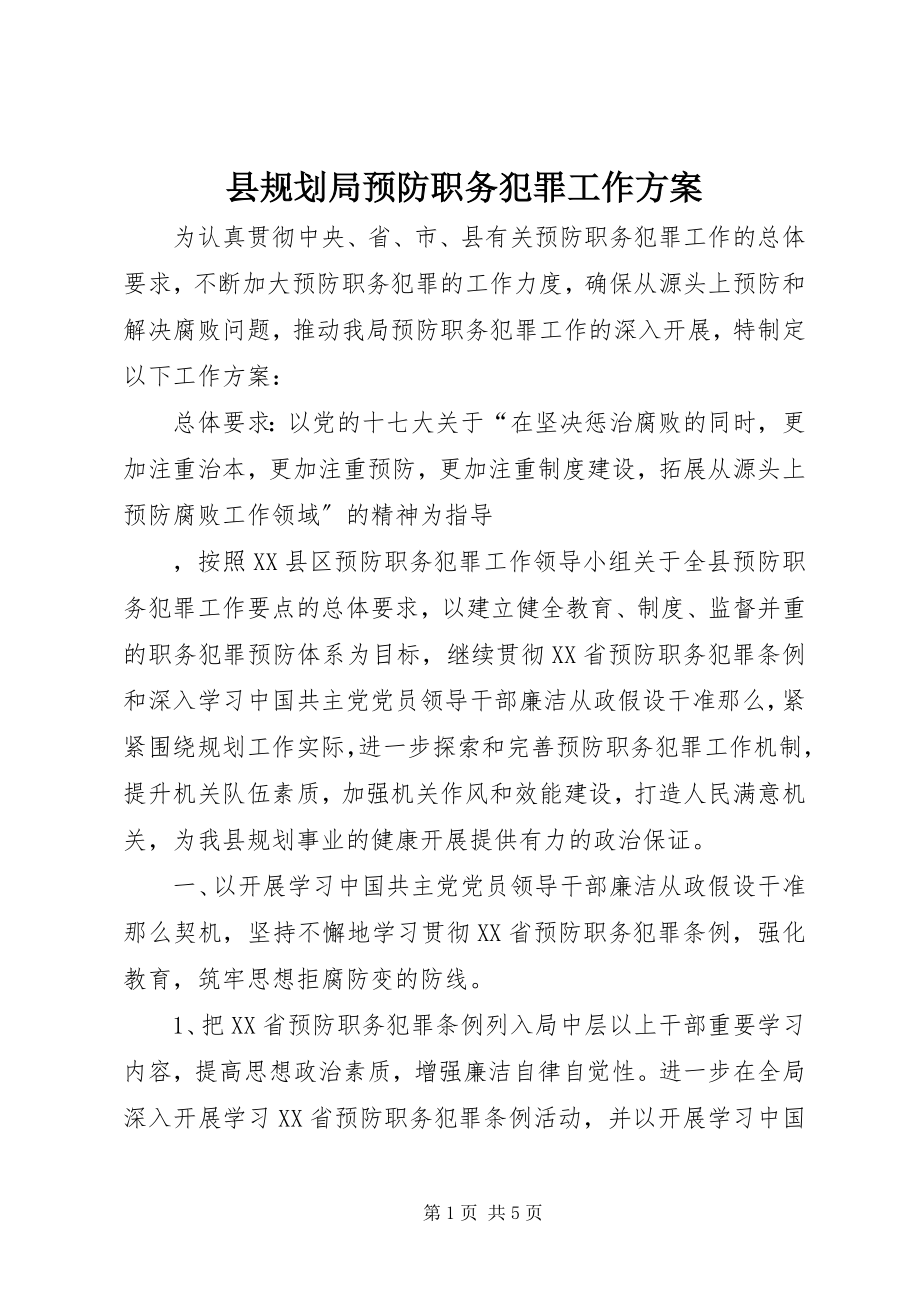 2023年县规划局预防职务犯罪工作计划.docx_第1页