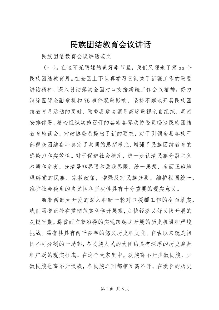 2023年民族团结教育会议致辞.docx_第1页