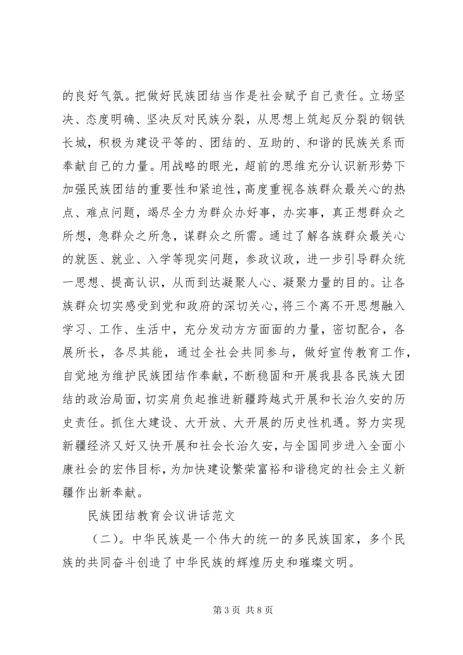 2023年民族团结教育会议致辞.docx_第3页