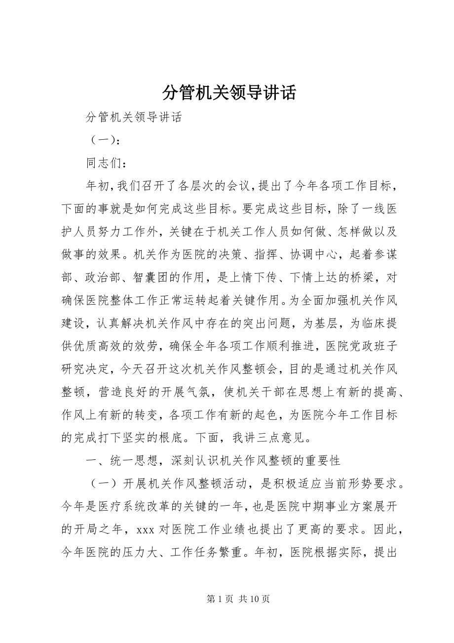 2023年分管机关领导致辞.docx_第1页