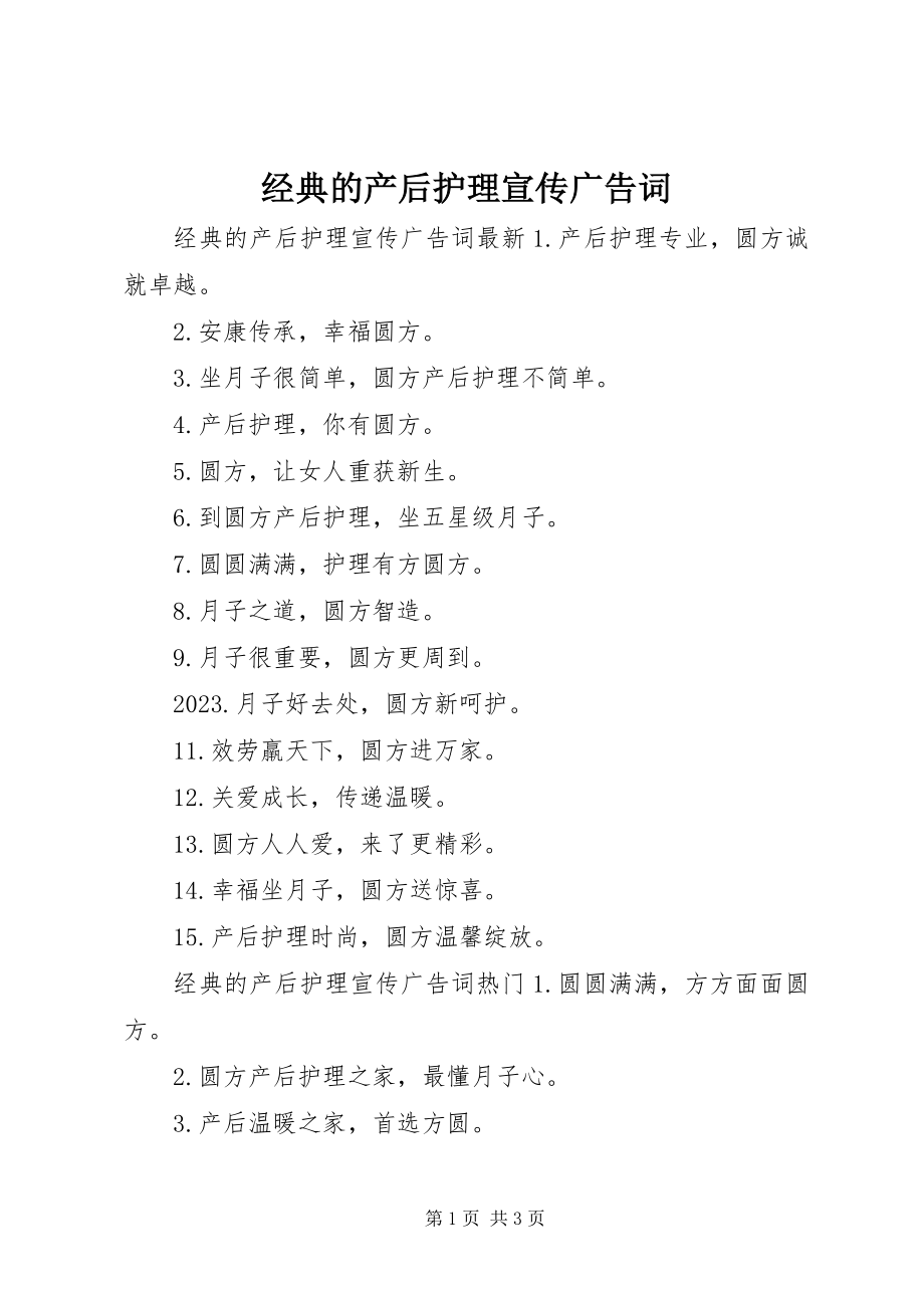 2023年经典的产后护理宣传广告词.docx_第1页