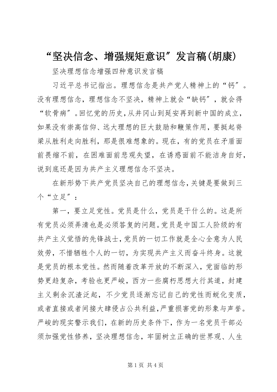 2023年坚信念增强规矩意识讲话稿胡康.docx_第1页