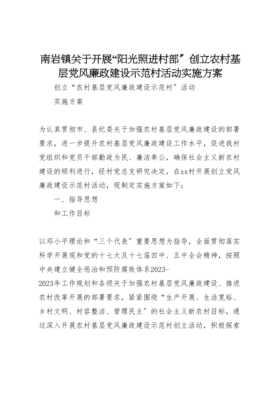 2023年南岩镇关于开展阳光照进村部创建农村基层党风廉政建设示范村活动实施方案 3.doc_第1页