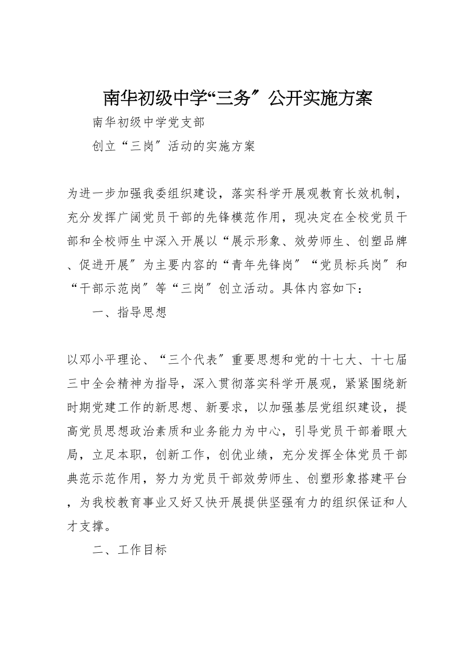 2023年南华初级中学三务公开实施方案新编.doc_第1页