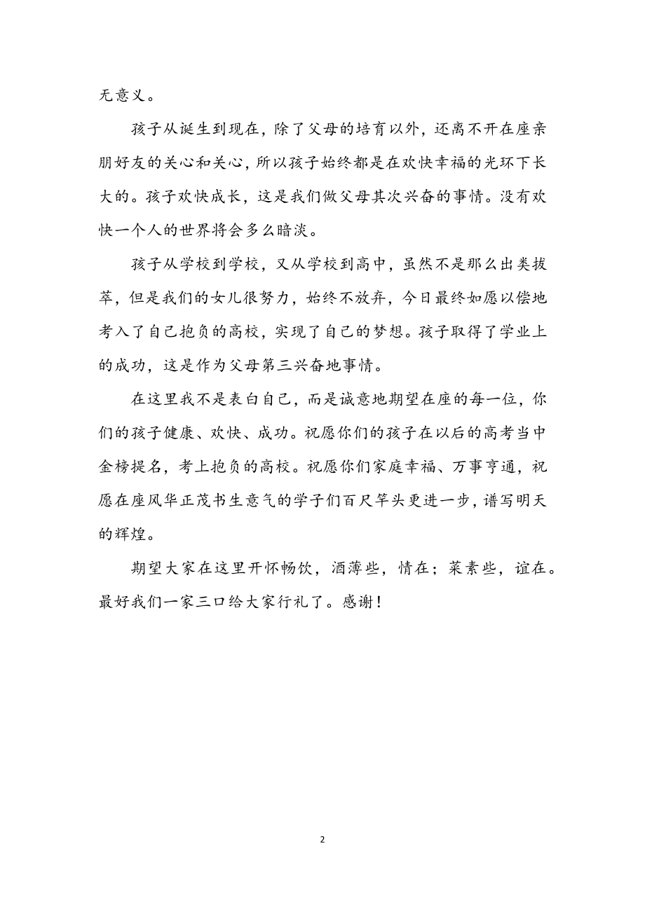 2023年升学宴会讲话稿2篇.docx_第2页