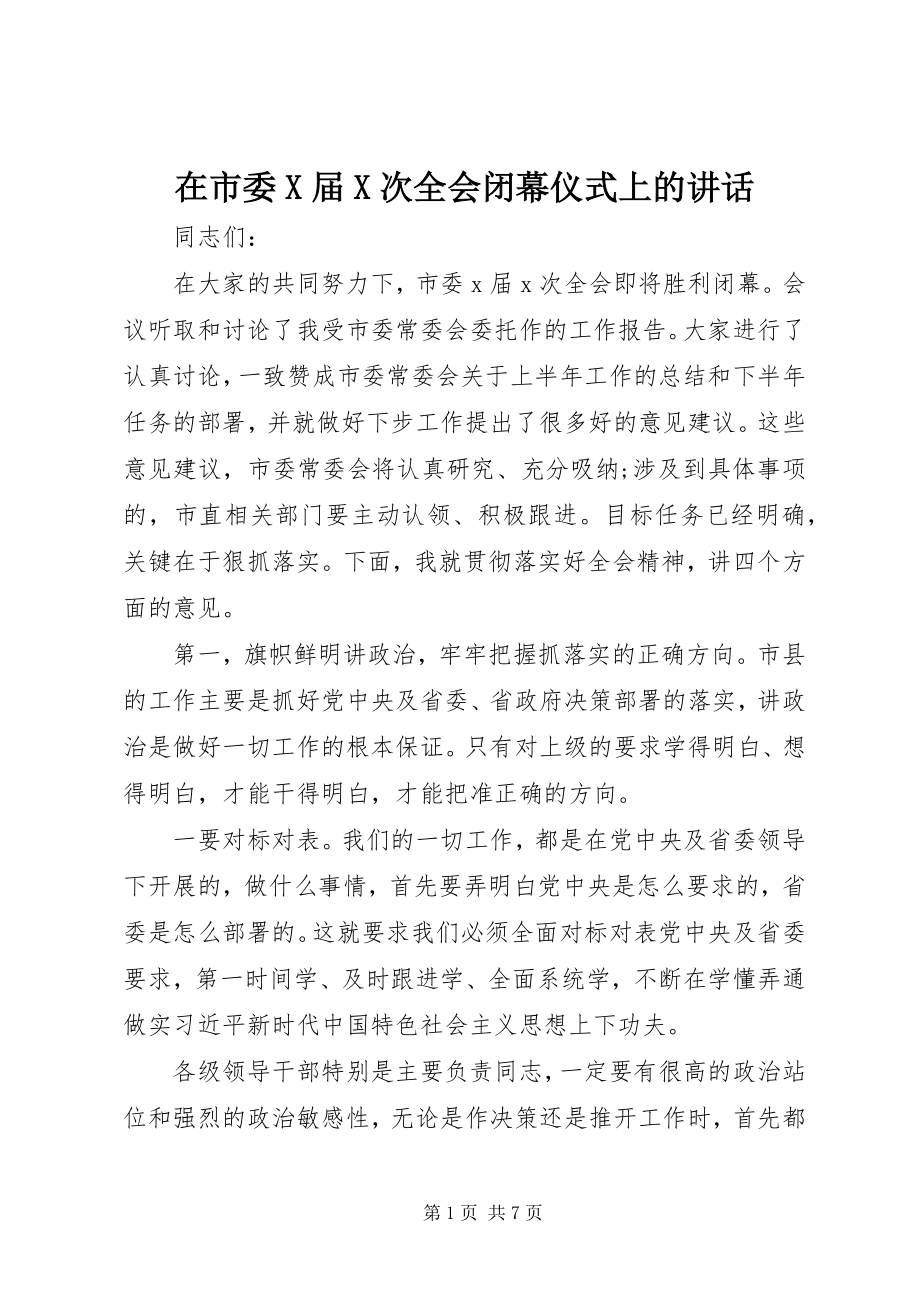 2023年在市委X届X次全会闭幕仪式上的致辞.docx_第1页