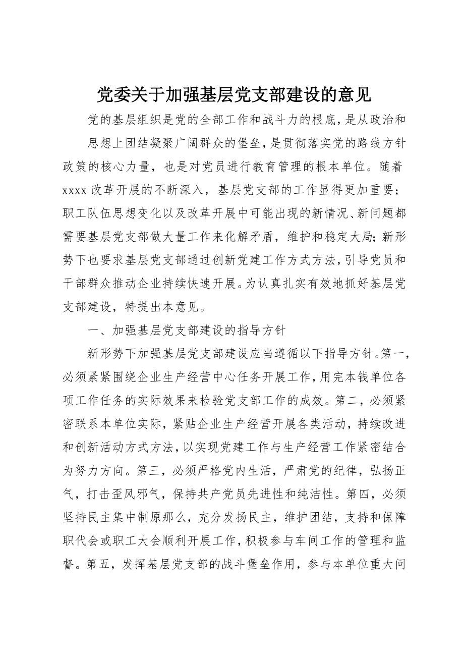 2023年党委加强基层党支部建设的意见.docx_第1页