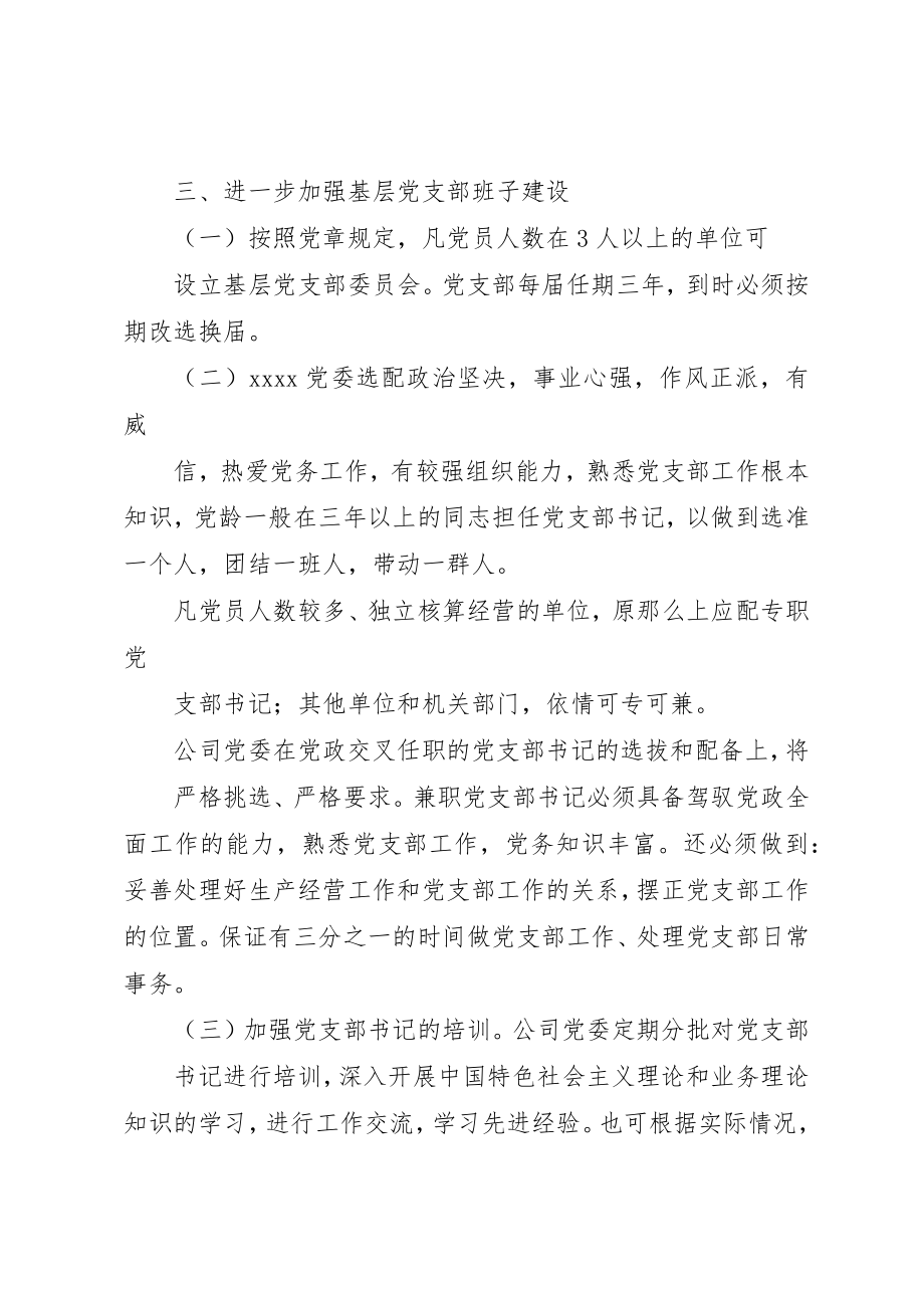 2023年党委加强基层党支部建设的意见.docx_第3页