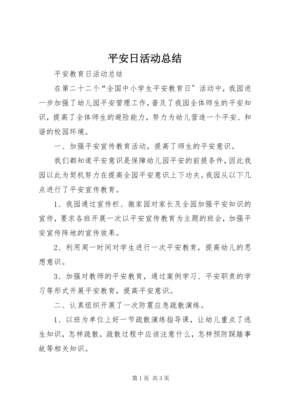 2023年安全日活动总结新编.docx_第1页