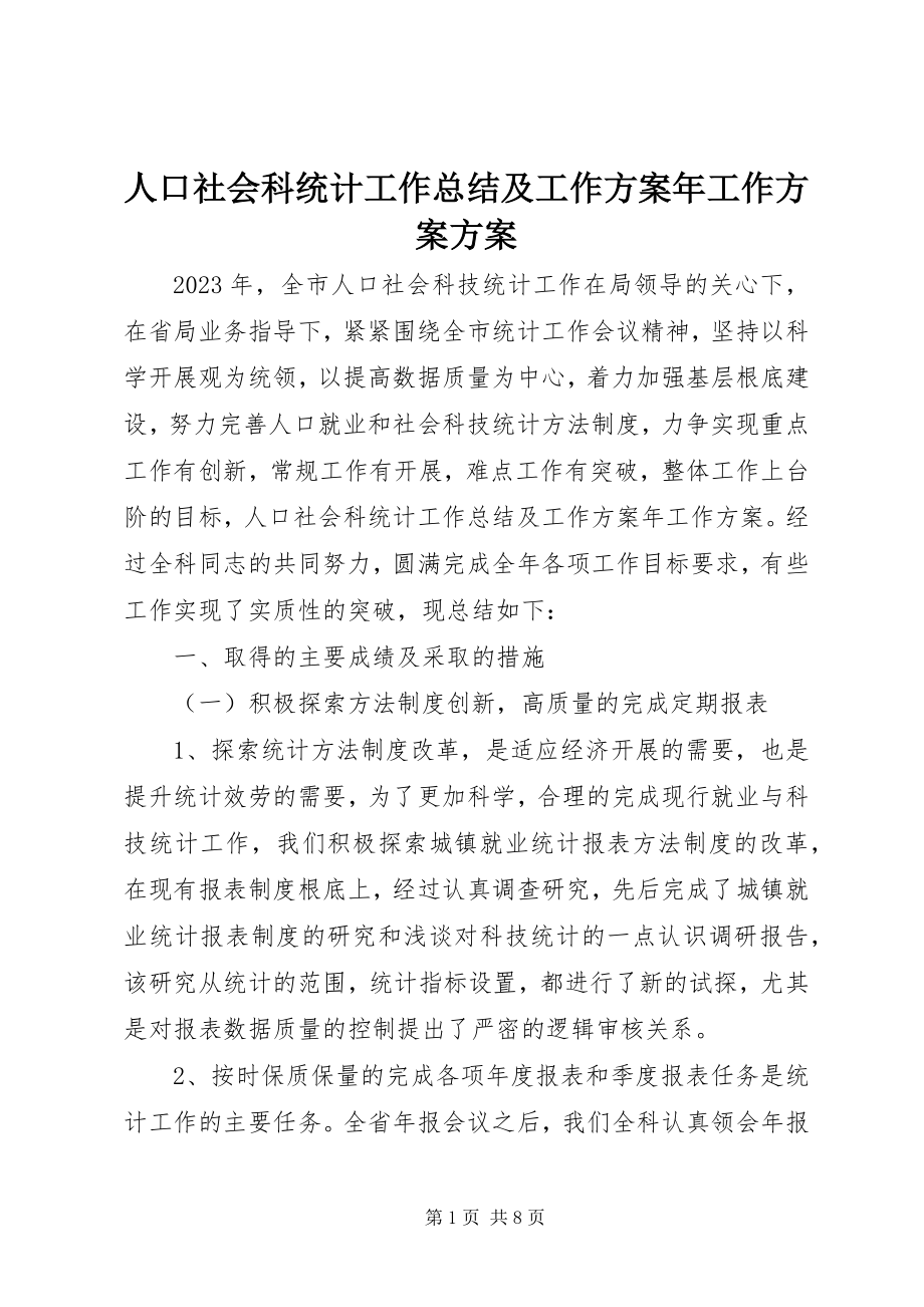 2023年人口社会科统计工作总结及工作计划年工作计划计划.docx_第1页