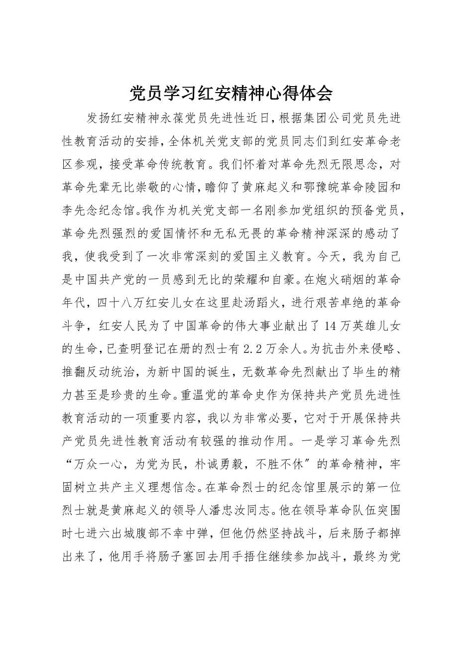 2023年党员学习红安精神心得体会.docx_第1页