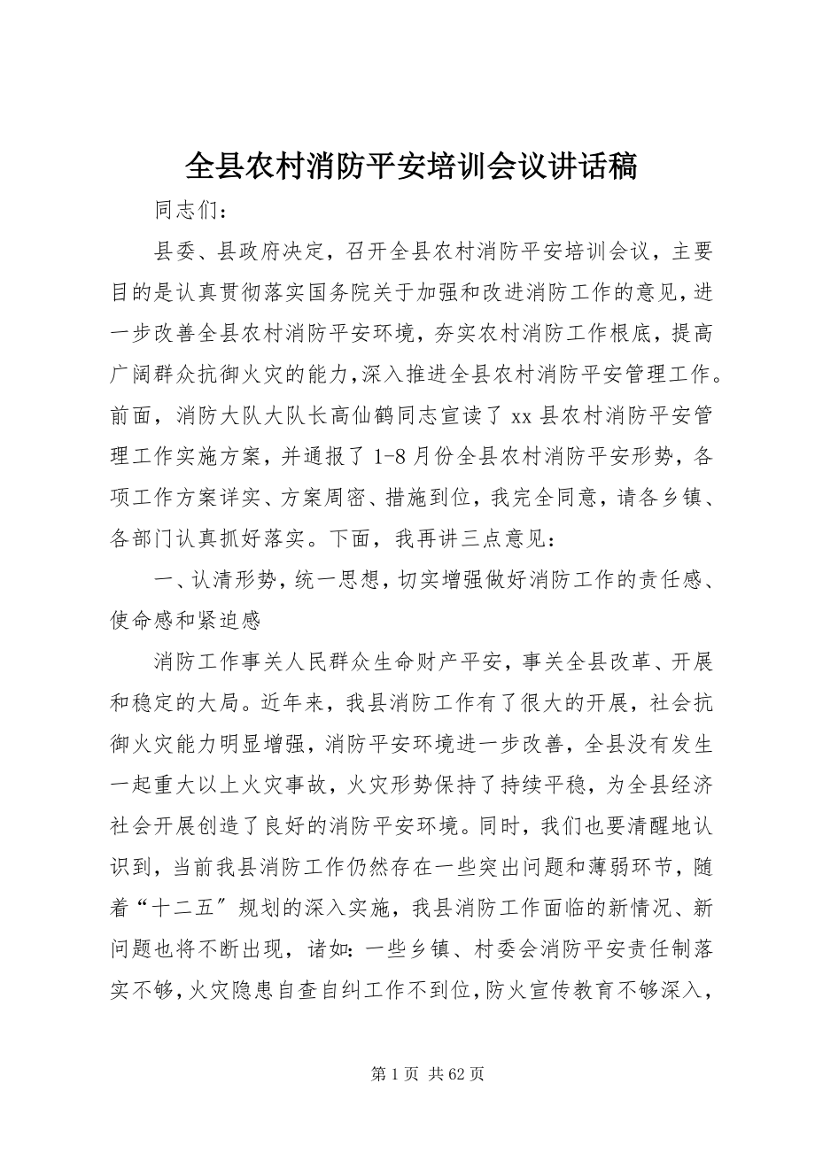 2023年全县农村消防安全培训会议致辞稿.docx_第1页