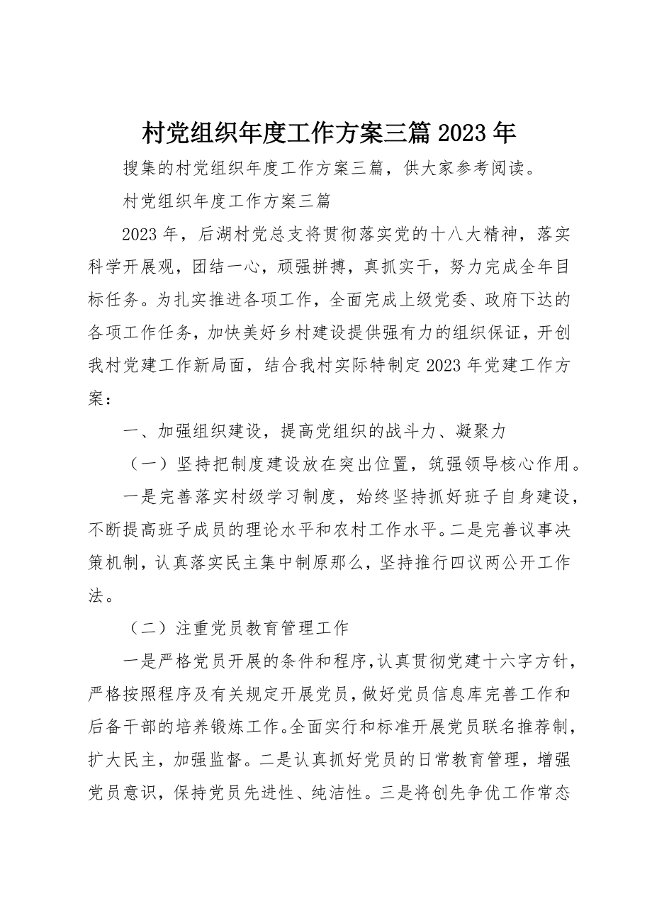 2023年村党组织年度工作计划三篇某年新编.docx_第1页