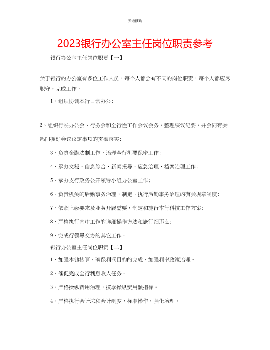 2023年银行办公室主任岗位职责.docx_第1页