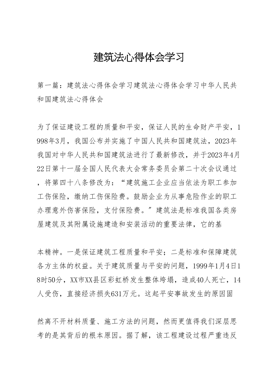 2023年建筑法心得体会学习.doc_第1页