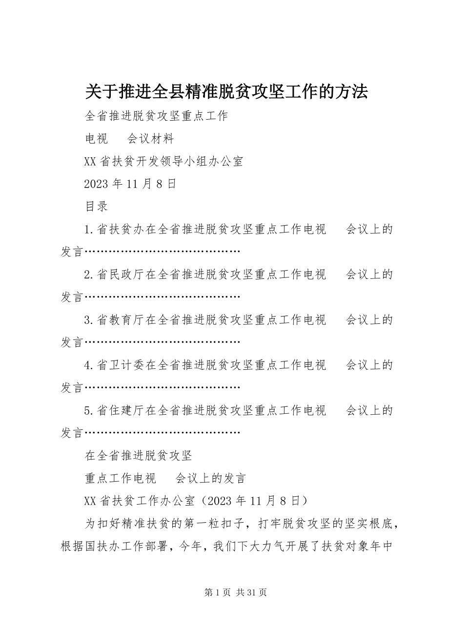 2023年推进全县精准脱贫攻坚工作的办法.docx_第1页