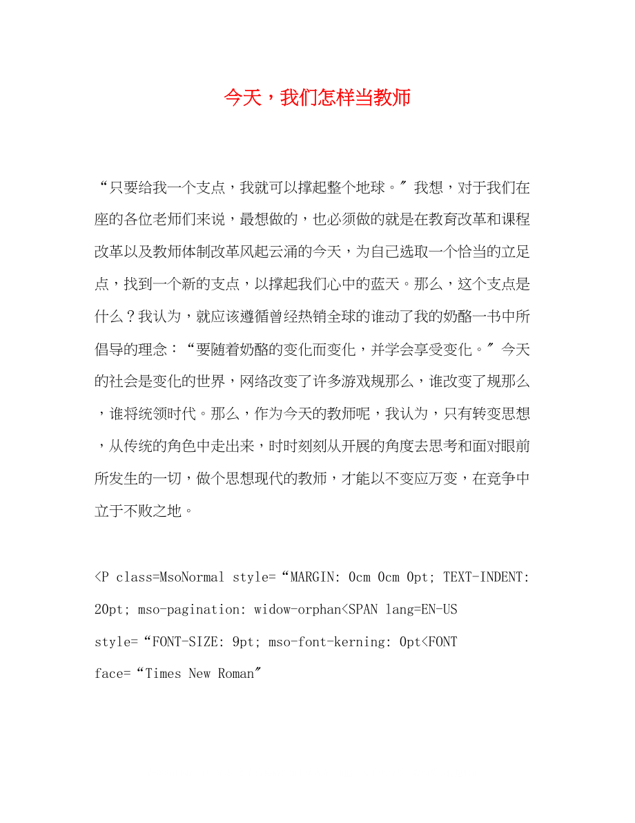 2023年今天我们怎样当教师.docx_第1页