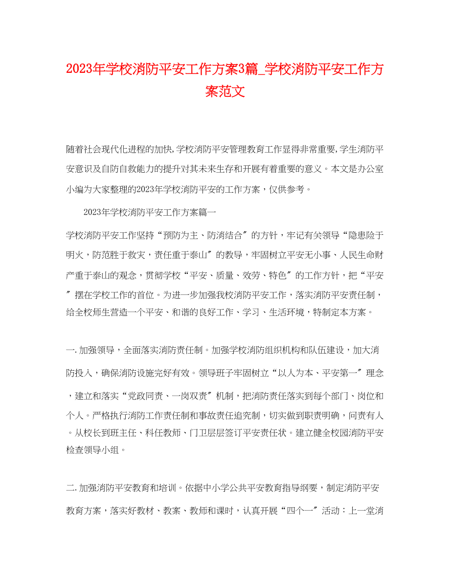 2023年学校消防安全工作计划3篇学校消防安全工作计划.docx_第1页