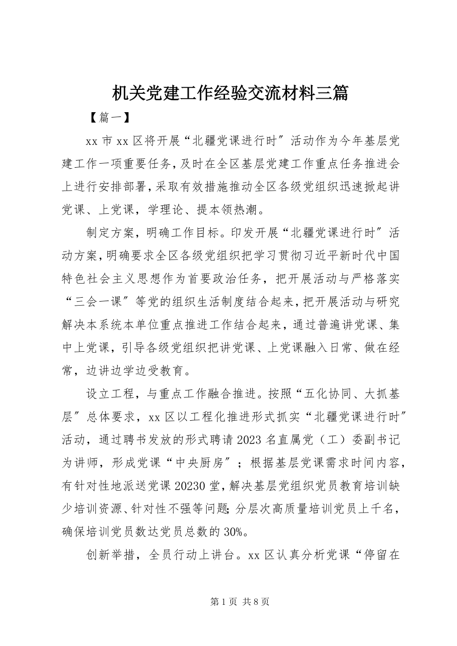 2023年机关党建工作经验交流材料三篇.docx_第1页