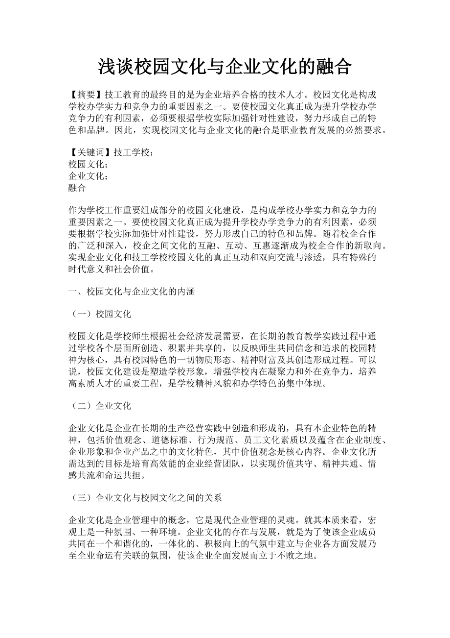 2023年浅谈校园文化与企业文化的融合.doc_第1页